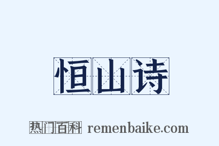 恒山诗是什么意思的图片